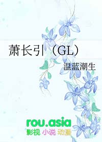 萧长引(GL)