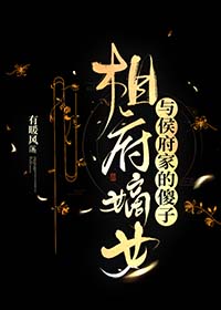相府嫡女与侯府家的傻子gl免费