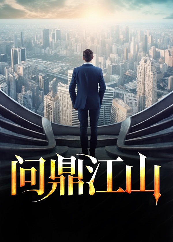 问鼎江山-听