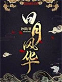 日月风华电视剧全集免费观看