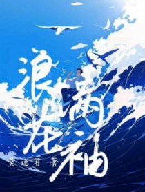 浪花满袖莫逢君免费阅读