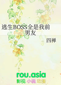 逃生boss全是我前男友斋
