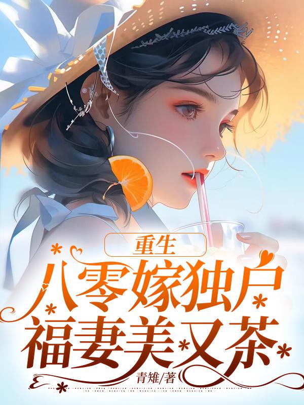 重生八零福妻临门