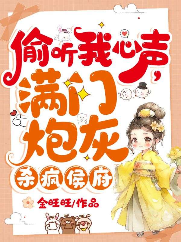 满门炮灰杀疯侯府 作者金旺旺
