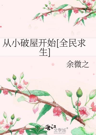 从小破屋开始全民求生女主
