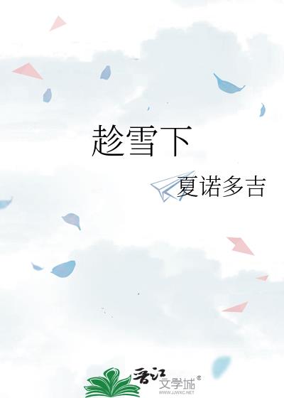 趁雪下by夏诺多吉讲什么
