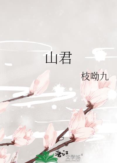 山君的寓意