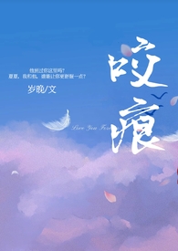 咬痕(年上H)_咬痕(年上H)无弹窗全文阅读