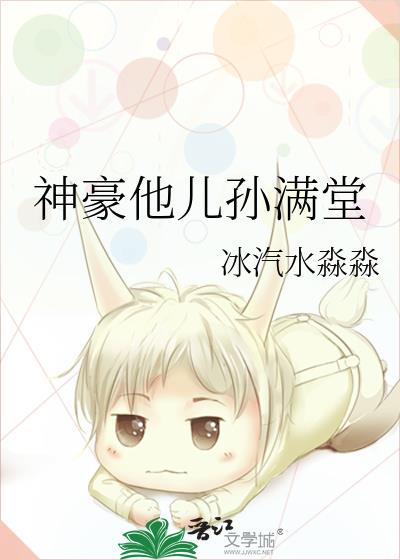 神豪他儿孙满堂无防盗