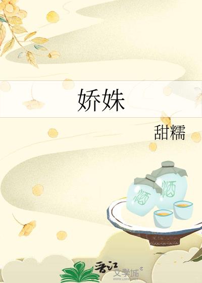 娇姝甜糯