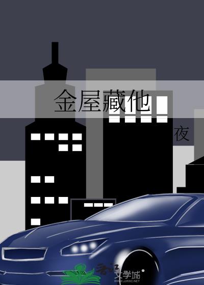 金屋藏他殷容
