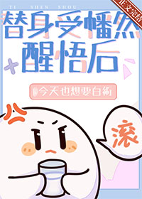 替身受幡然醒悟后by