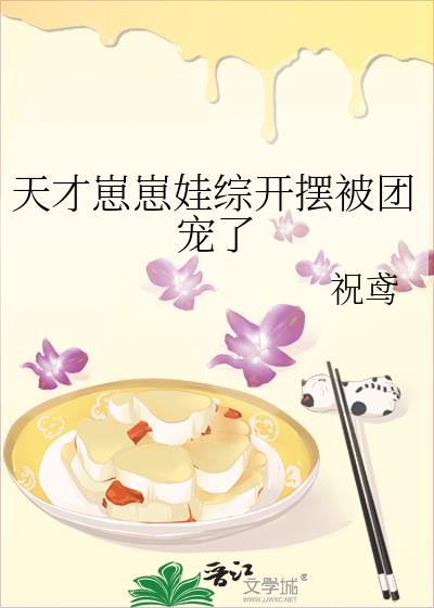 天才崽崽娃综开摆被团宠了祝鸢