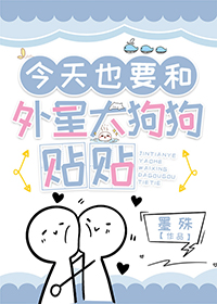 综英美今天也要和外星大狗狗贴贴免费阅读