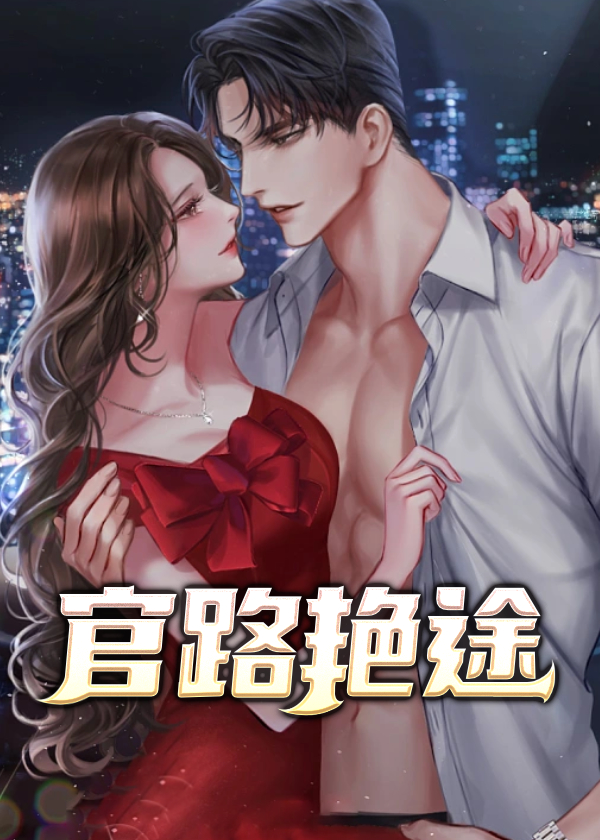 官路艳途江阳免费阅读全集