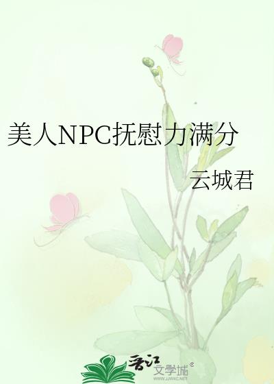 美人npc能力满分免费阅读