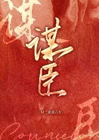 谋臣以身入局举棋胜天半子的意思