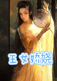 王女娇娆(父女产乳1v1) / 作者一只芒果