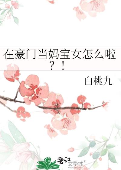 在豪门当妈宝女怎么啦无防盗