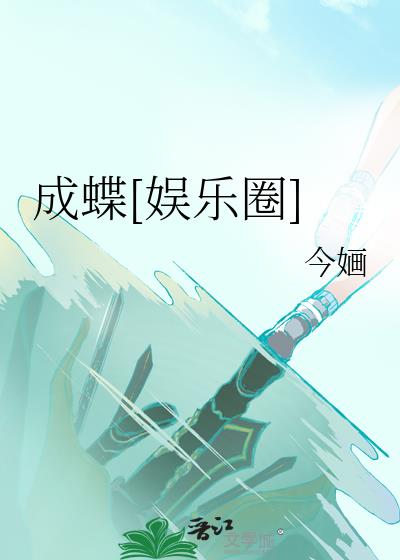 潜山二中破茧成蝶