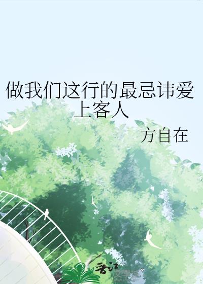 做我们这行的最忌讳爱上客人by 方自在