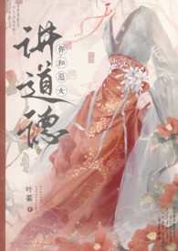 你和恶女讲道德?(nph)-叶蓁-都市-凡人书手机阅读