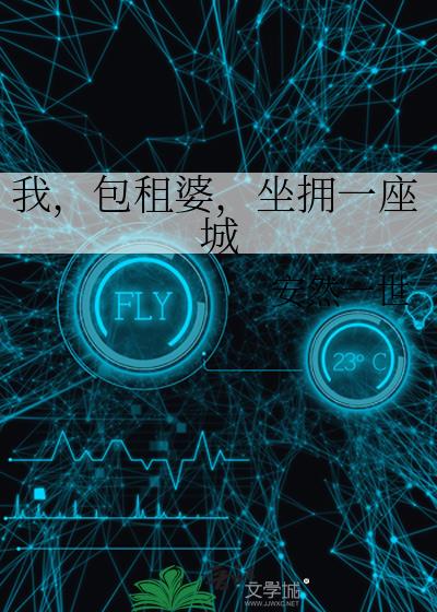 坐拥一座城(安然一世)