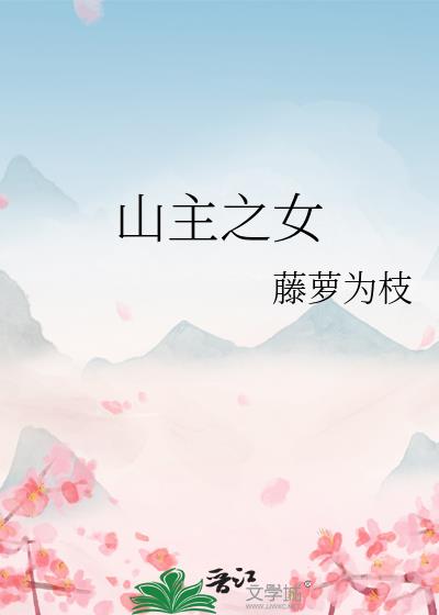 山主之女类似