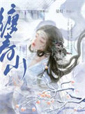 娇缠春山免费阅读txt