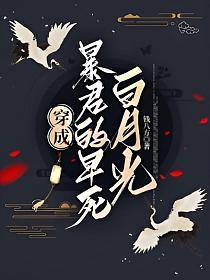 穿成暴君早死白月光后她摊牌了