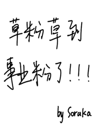草粉草到事业粉了h