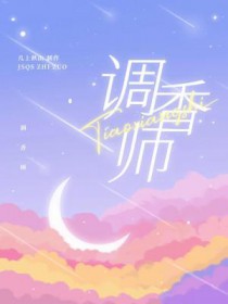 调香师第五人格皮肤图片