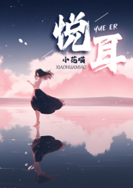 悦耳是什么意思