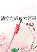 清穿之咸鱼六阿哥TXT