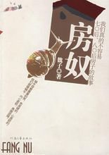 房奴的演员表