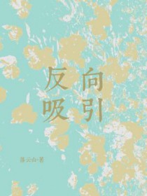 反向吸引电影