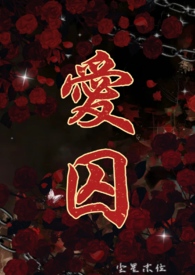 爱囚这首歌表达的是什么意思