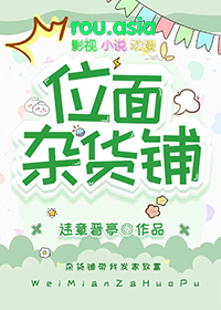基建从位面杂货铺开始晋江