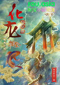 化龙被劈后他成了我相公晋江