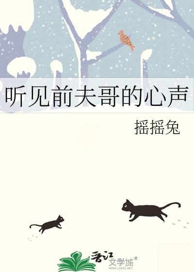 听见前夫哥的心声by摇摇兔全文免费阅读
