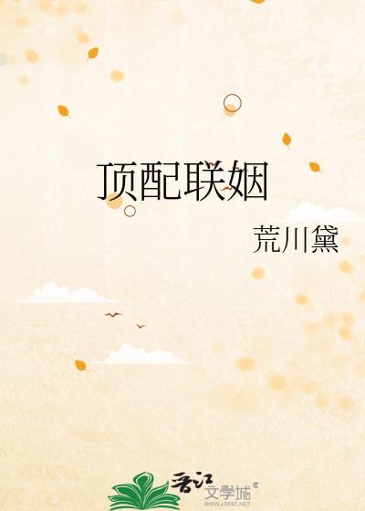 顶配联姻晋江文学城