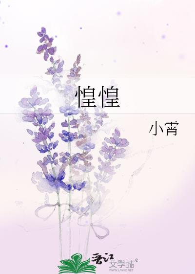 惶惶惚惚