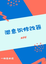 潜意识修改器(nph)TXT