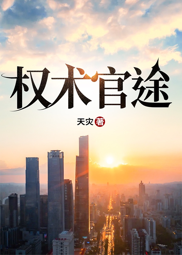 权术官途周文峰