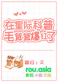 在星际科普毛茸茸爆红了TXT