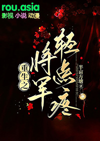 将军轻点宠免费阅读
