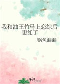 我和油王竹马上恋综后更红了免费