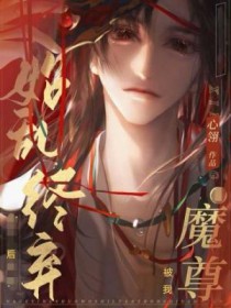 魔尊被我始乱终弃后在线阅读