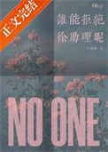 谁能拒绝徐助理呢? 作者江曲峤全文免费阅读