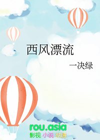 西风漂流by一决绿剧透